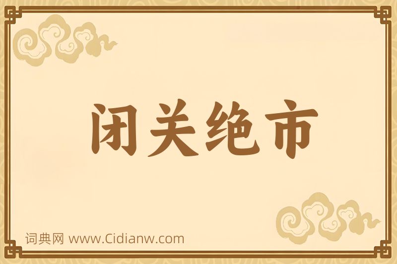 成语闭关绝市图片