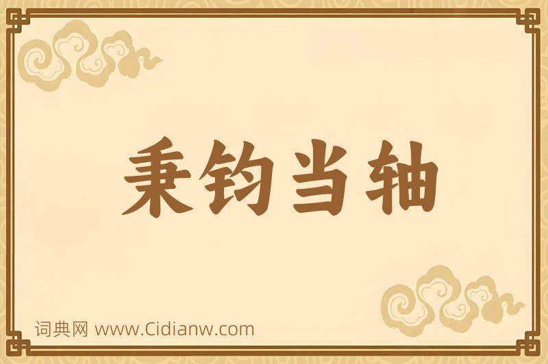 成语秉钧当轴图片