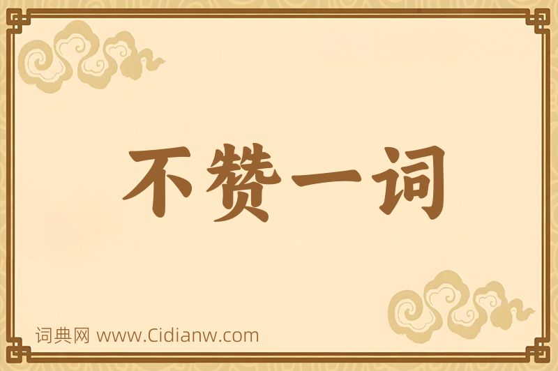 成语不赞一词图片