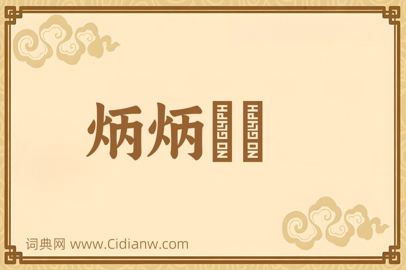 成语炳炳烺烺图片