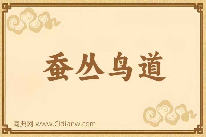 成语蚕丛鸟道图片