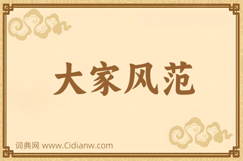 成语大家风范图片