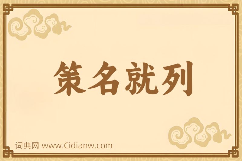 成语策名就列图片