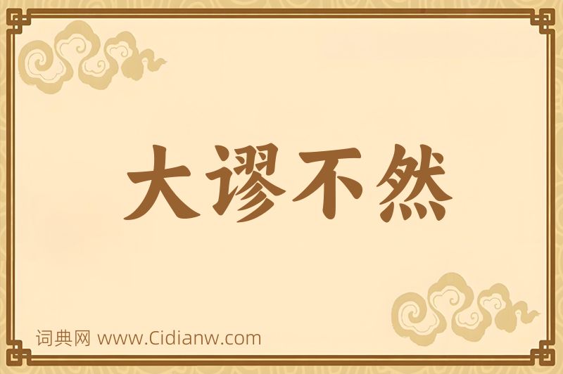 成语大谬不然图片