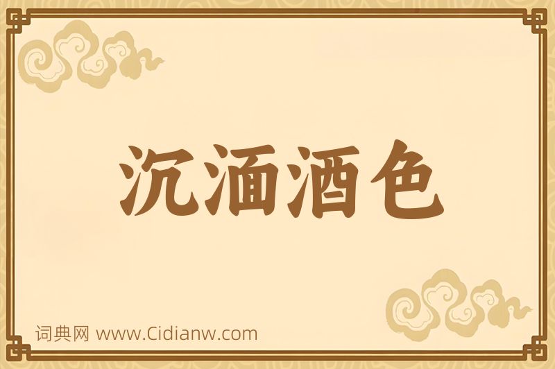 成语沉湎酒色图片