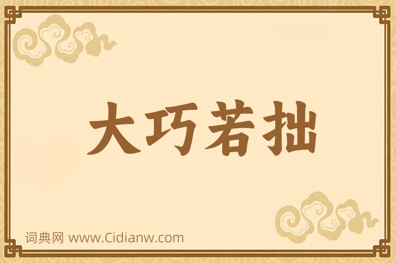 成语大巧若拙图片