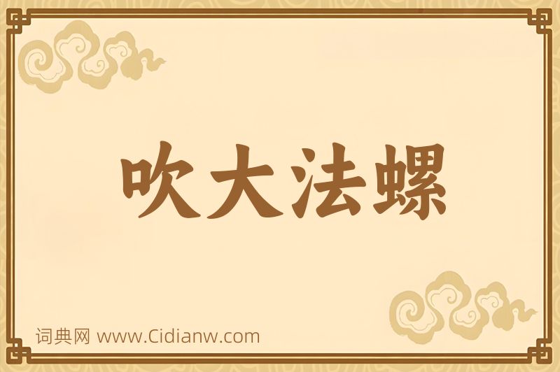 成语吹大法螺图片