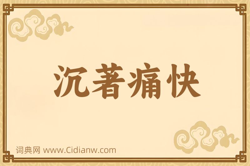 成语沉著痛快图片