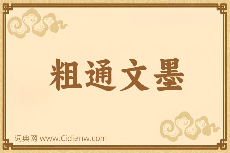 成语粗通文墨图片