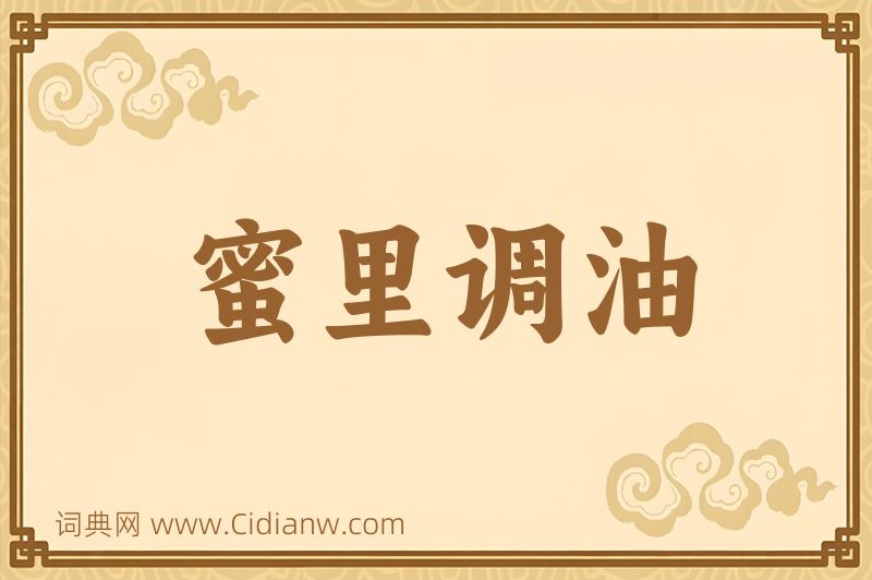 成语蜜里调油图片