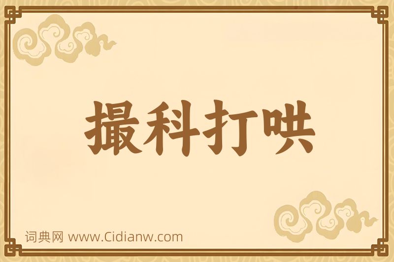 成语撮科打哄图片