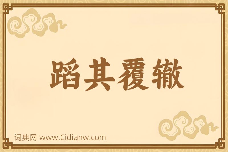 成语蹈其覆辙图片