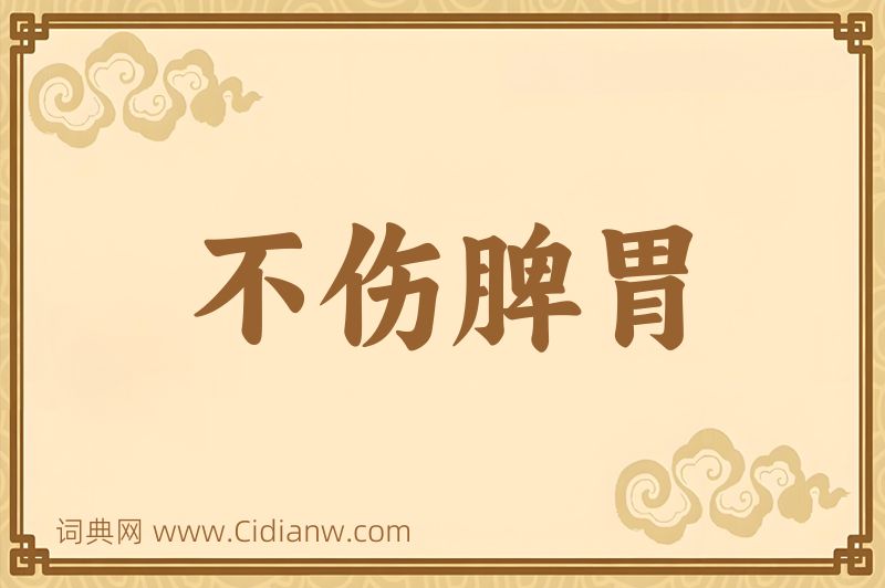 成语不伤脾胃图片