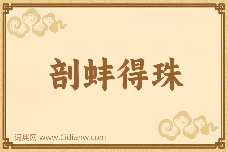 成语剖蚌得珠图片