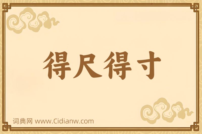 成语得尺得寸图片