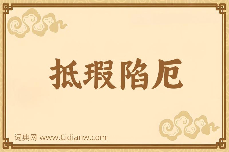 成语抵瑕陷厄图片