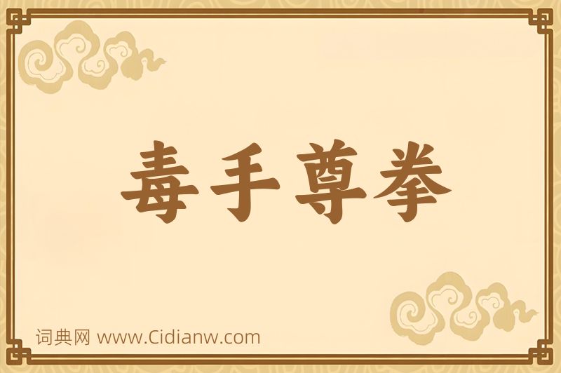 成语毒手尊拳图片