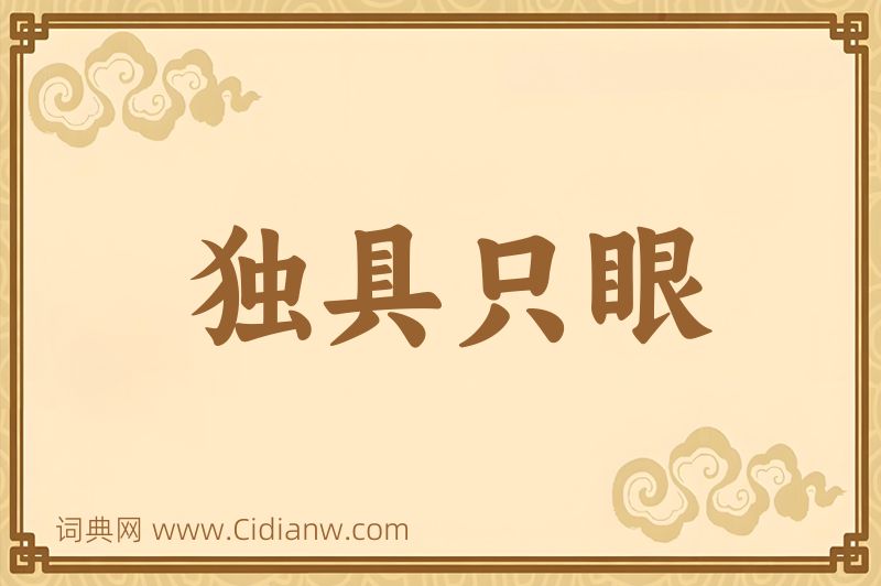 成语独具只眼图片