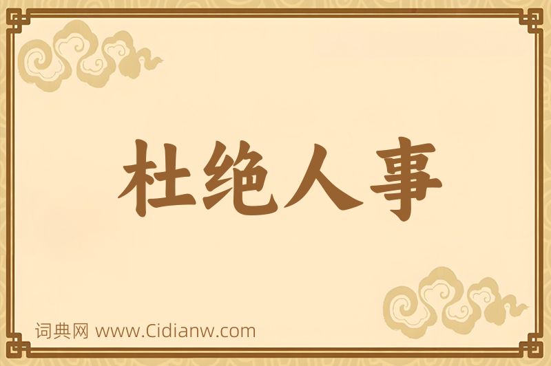 成语杜绝人事图片