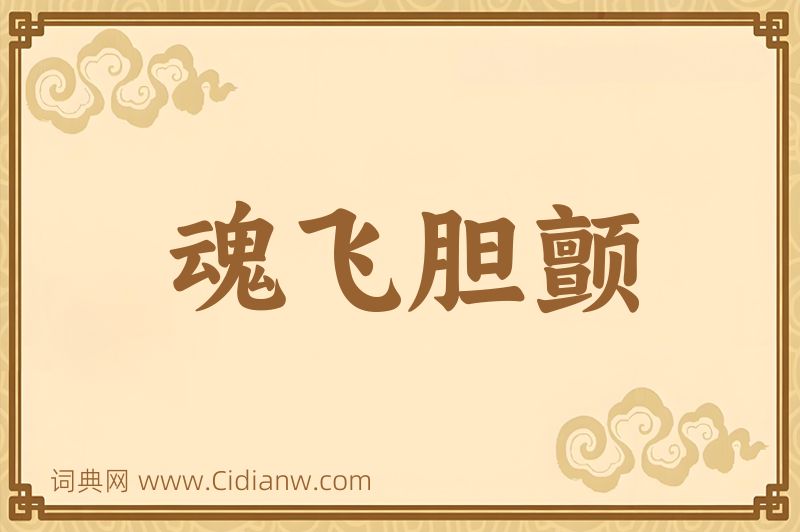 成语魂飞胆颤图片