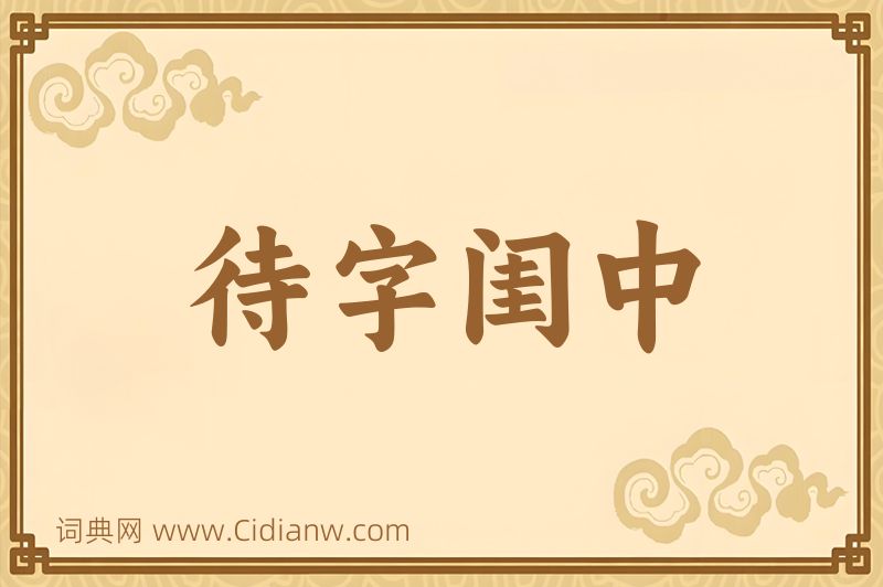 成语待字闺中图片