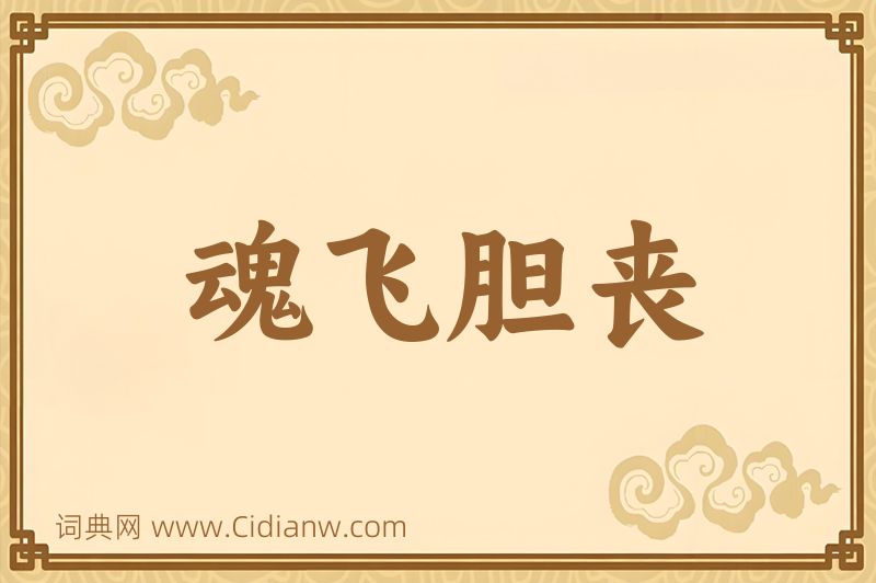 成语魂飞胆丧图片