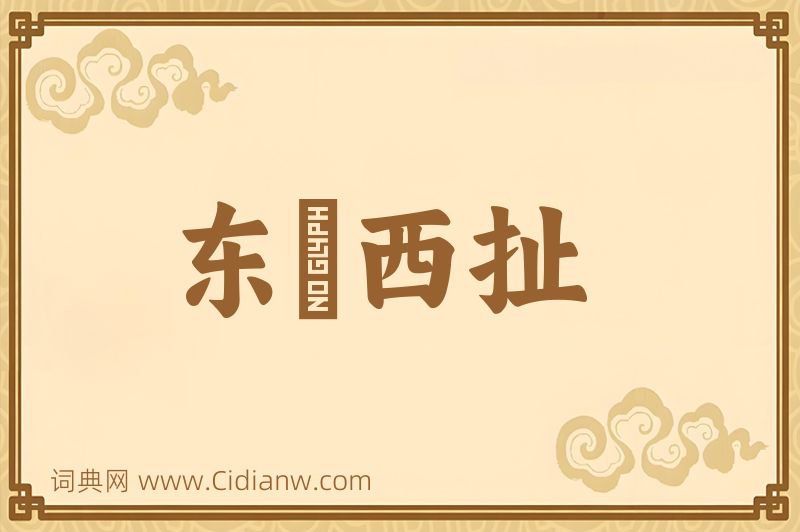 成语东挦西扯图片