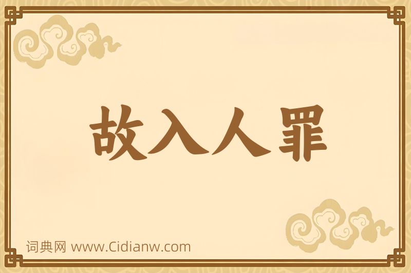 成语故入人罪图片