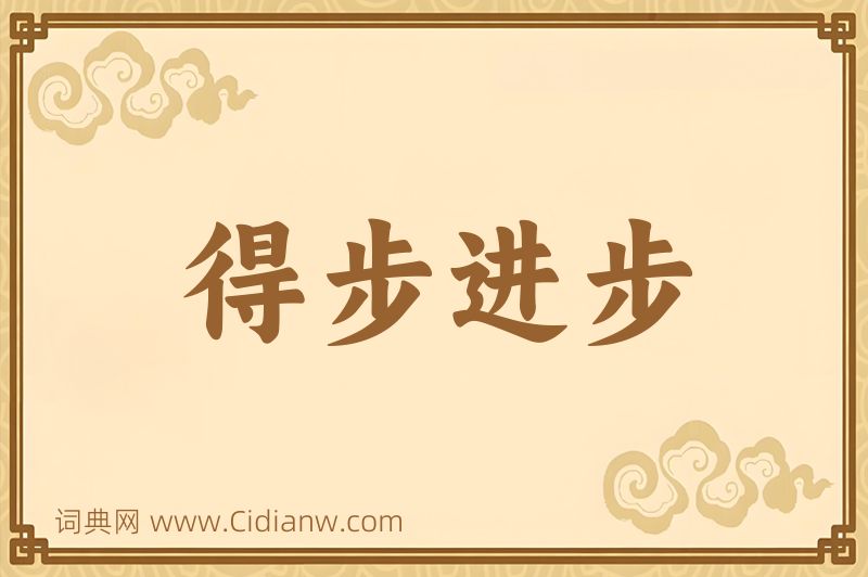 成语得步进步图片