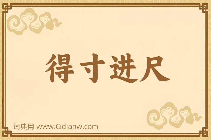 成语得寸进尺图片