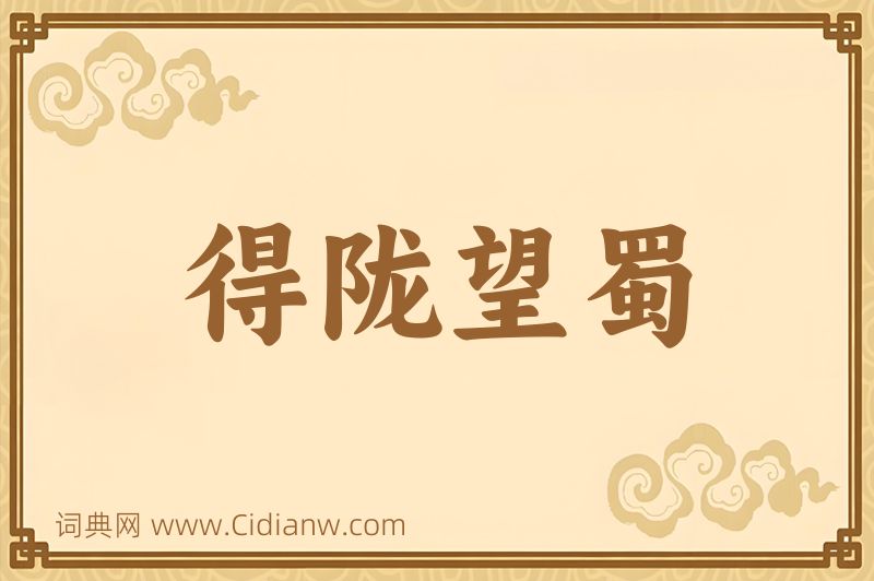 成语得陇望蜀图片