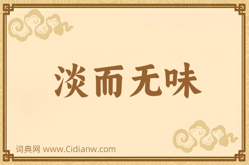 成语淡而无味图片