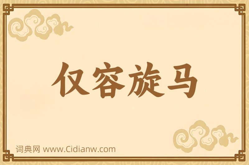 成语仅容旋马图片