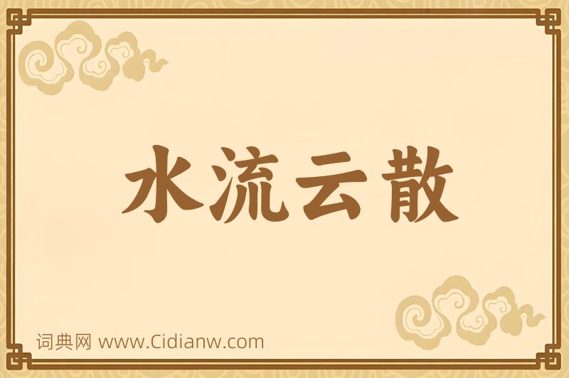 成语水流云散图片