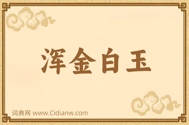 成语浑金白玉图片