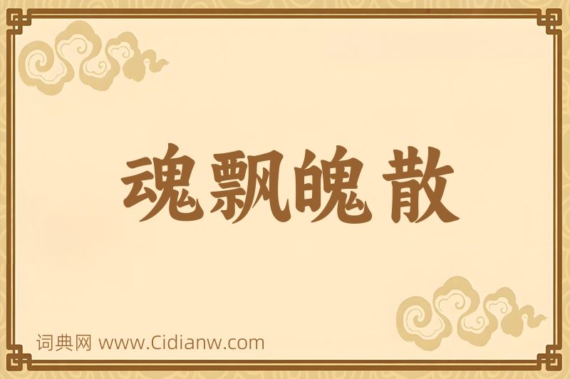 成语魂飘魄散图片