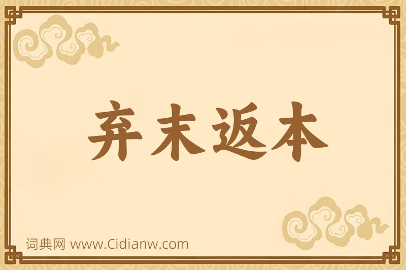 成语弃末返本图片