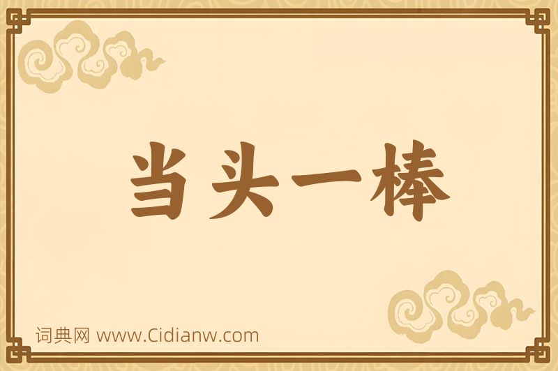 成语当头一棒图片