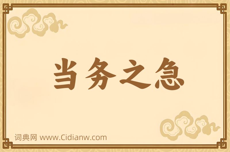 成语当务之急图片