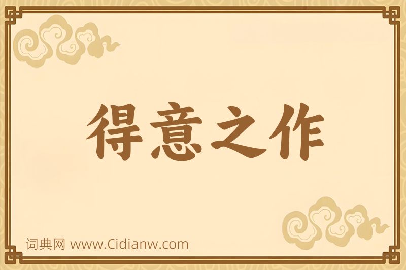 成语得意之作图片