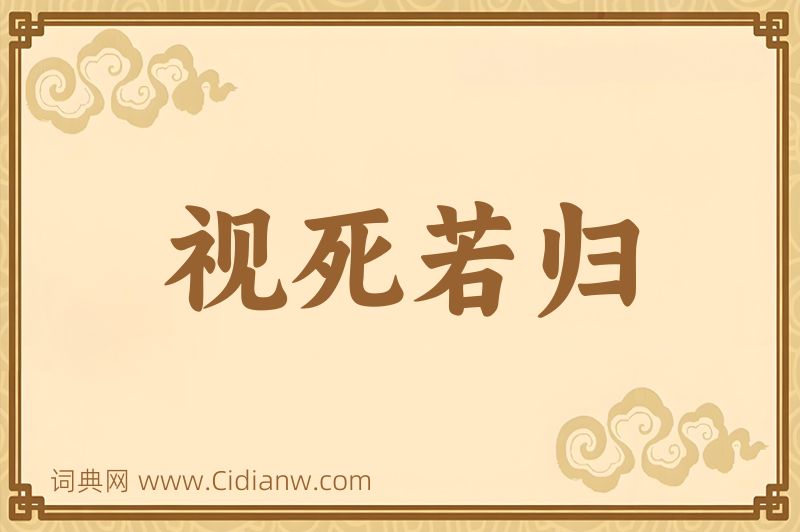 成语视死若归图片