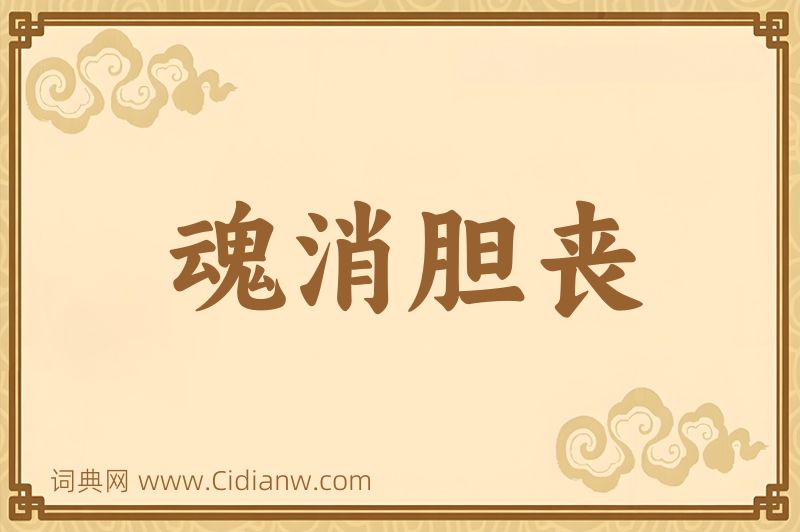 成语魂消胆丧图片