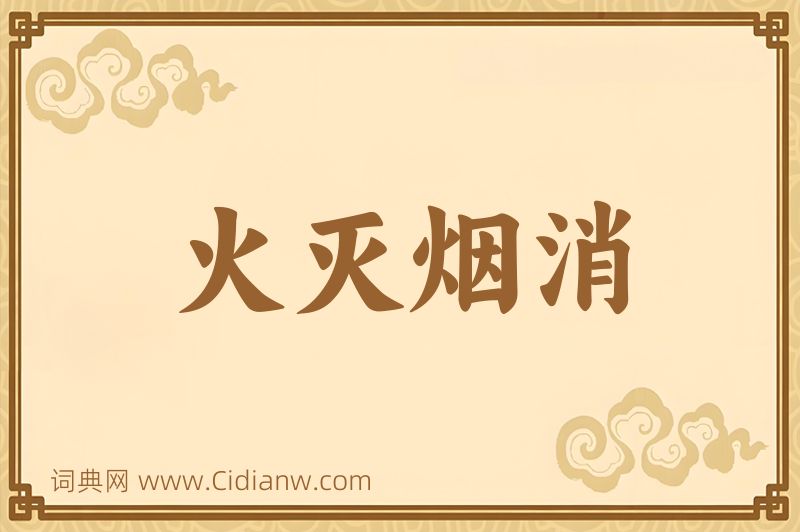 成语火灭烟消图片