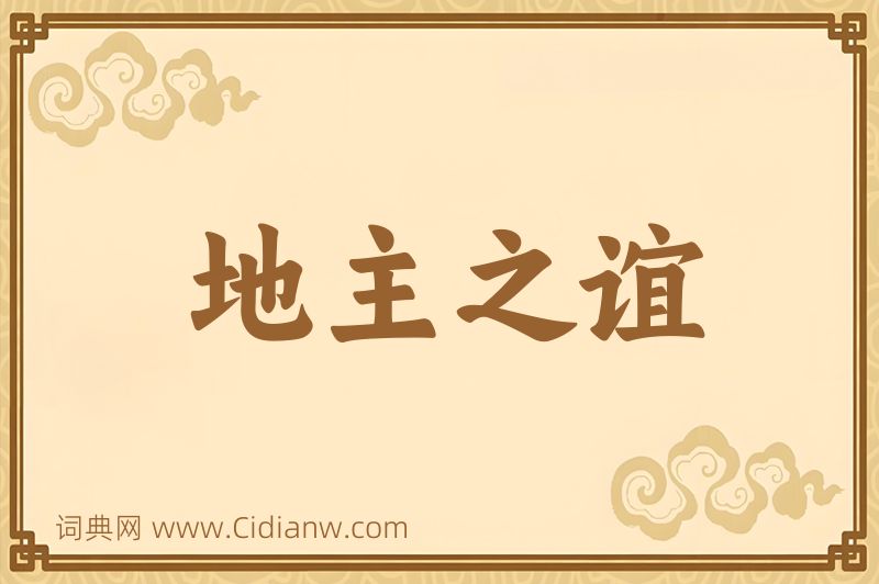 成语地主之谊图片