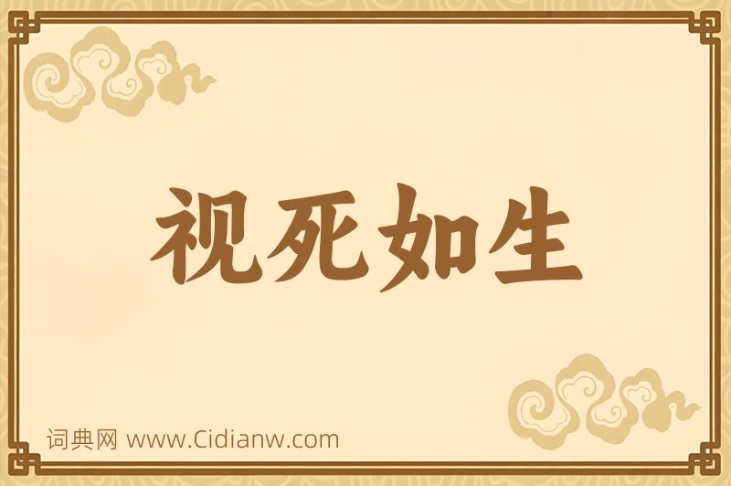 成语视死如生图片