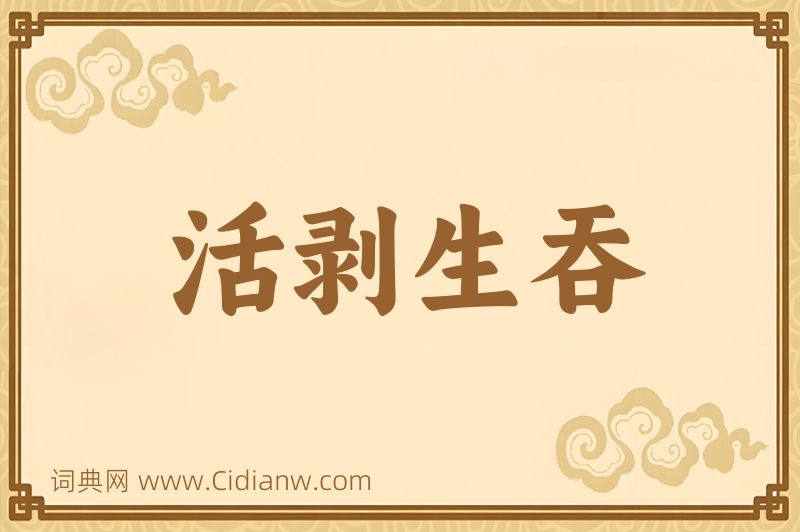 成语活剥生吞图片