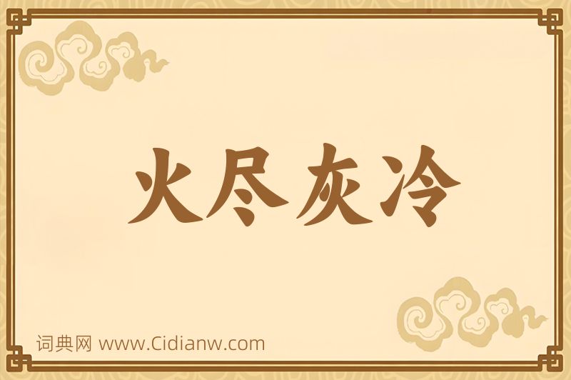 成语火尽灰冷图片