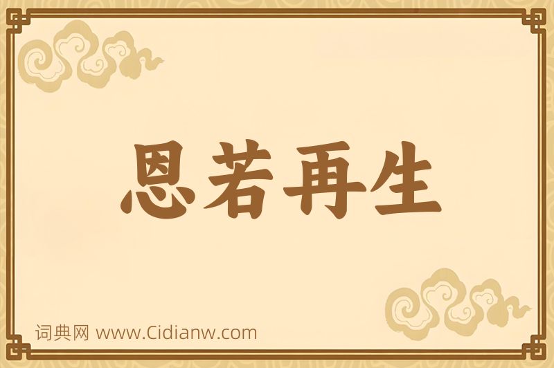 成语恩若再生图片