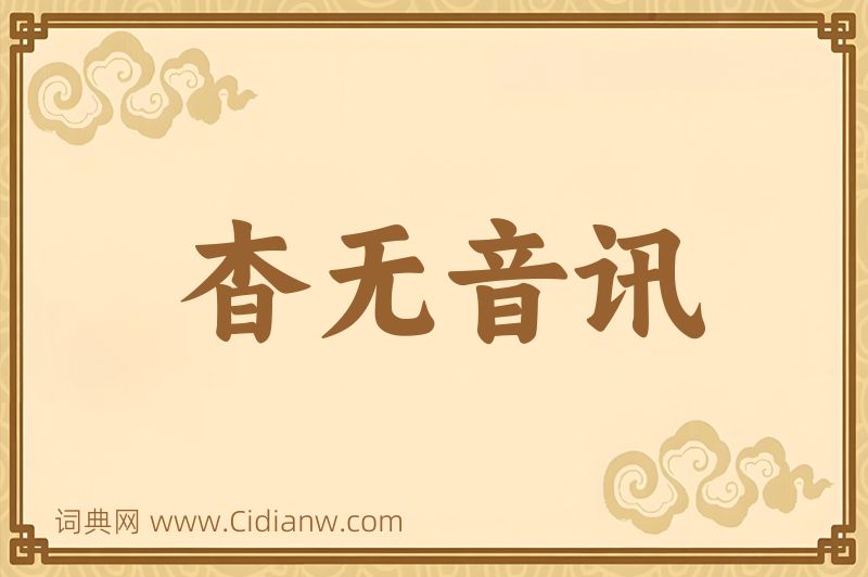 成语杳无音讯图片