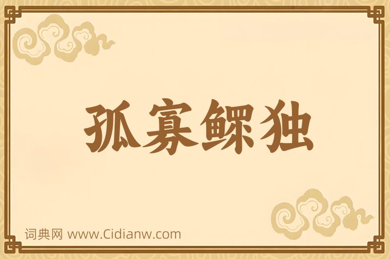 成语孤寡鳏独图片